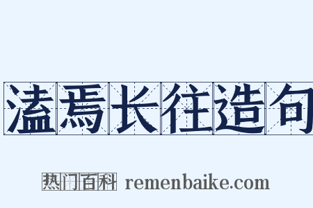 溘焉长往造句是什么意思的图片